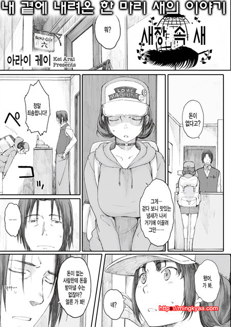 [Arai Kei] 새장속새 (COMIC MEGASTORE α 2013-09) [Korean]_by 망가 이미지 #1