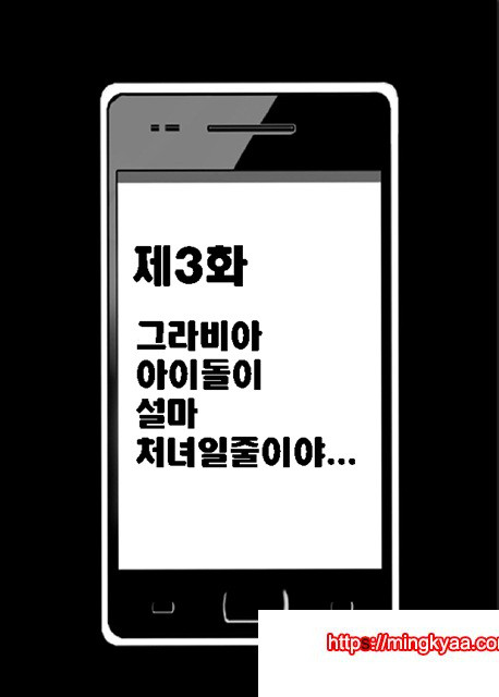 제3화 그라비아 아이돌이 설마 처녀일줄이야_by 망가 이미지 #4