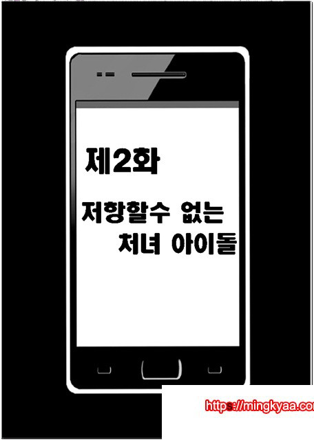 제2화 저항할 수 없는 처녀 아이돌_by 망가 이미지 #2