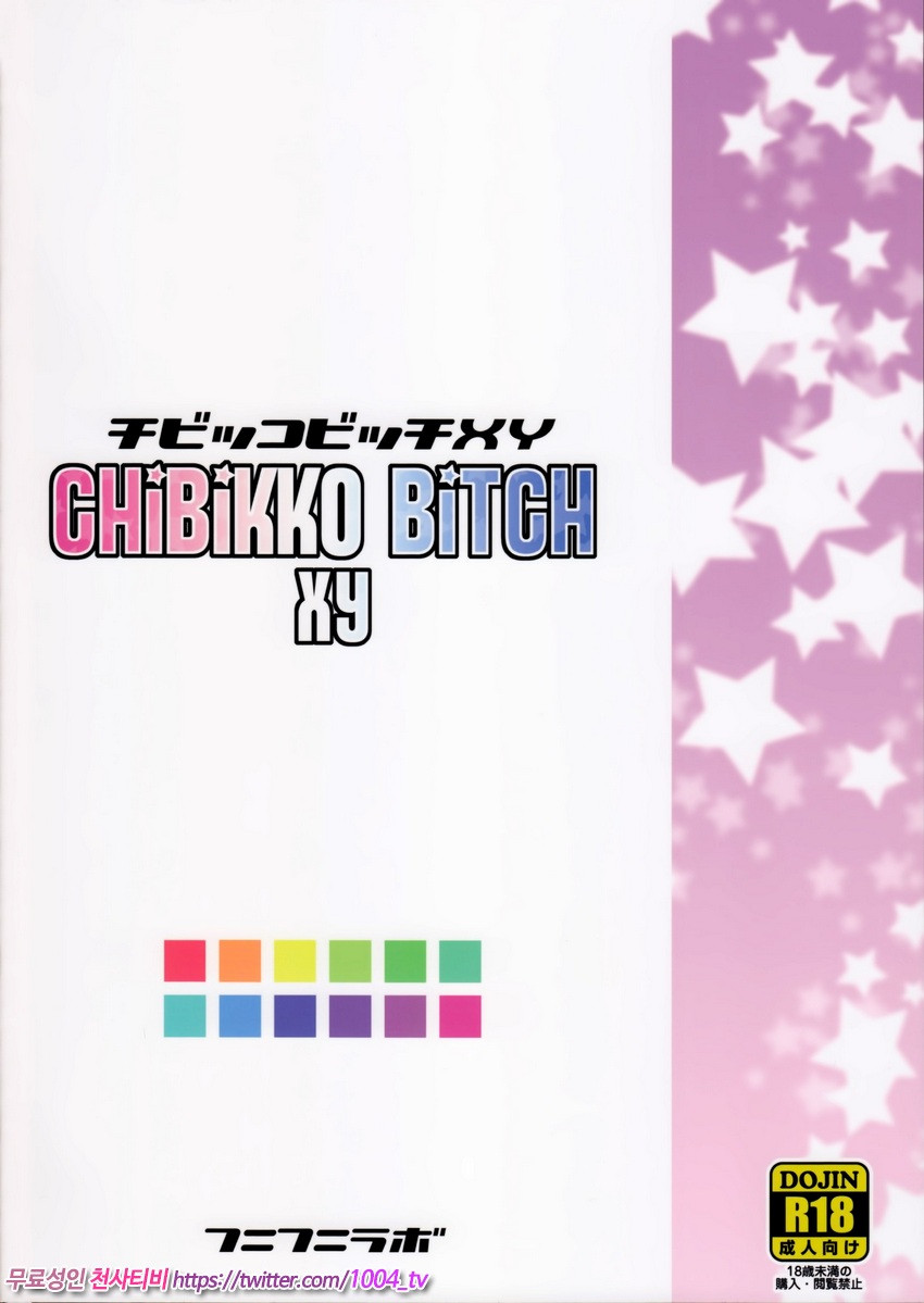 Chibikko Bitch XY (decensored)_by 망가 이미지 #33