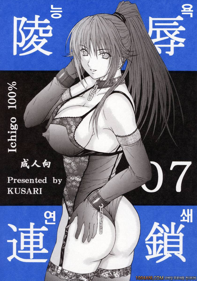 [KUSARI (Aoi Mikku)] 능욕사슬 Ryoujoku Rensa 07 (Ichigo 100%)_by 망가 이미지 #1