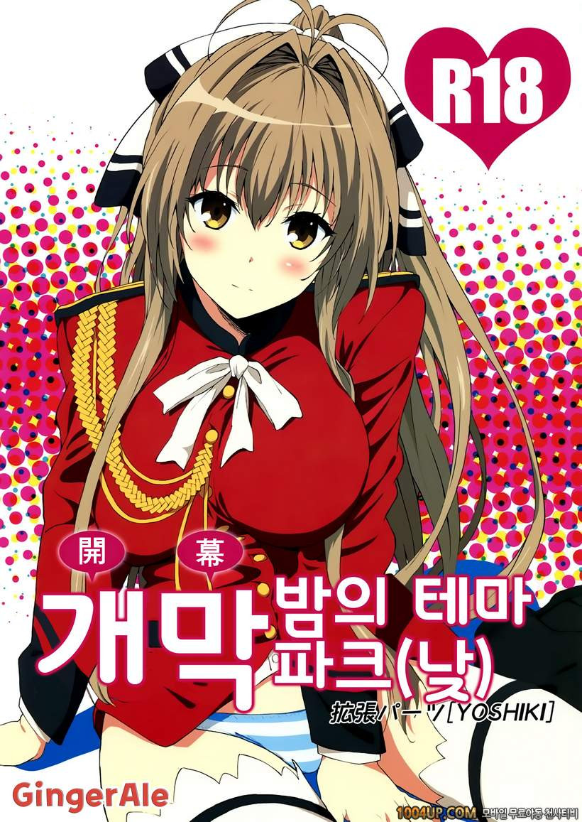 (C87) [Kakuchou Parts][YOSHIKI] 개막 밤의 테마파크 (Hiru) (Amagi Brilliant Par…_by 망가 이미지 #1