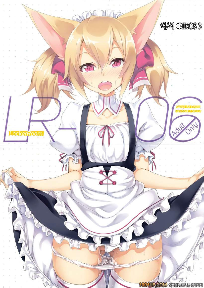 (C86) [LockerRoom (100円ロッカー)] LR-06 (ソードアート・オンライン)_by 망가 이미지 #1