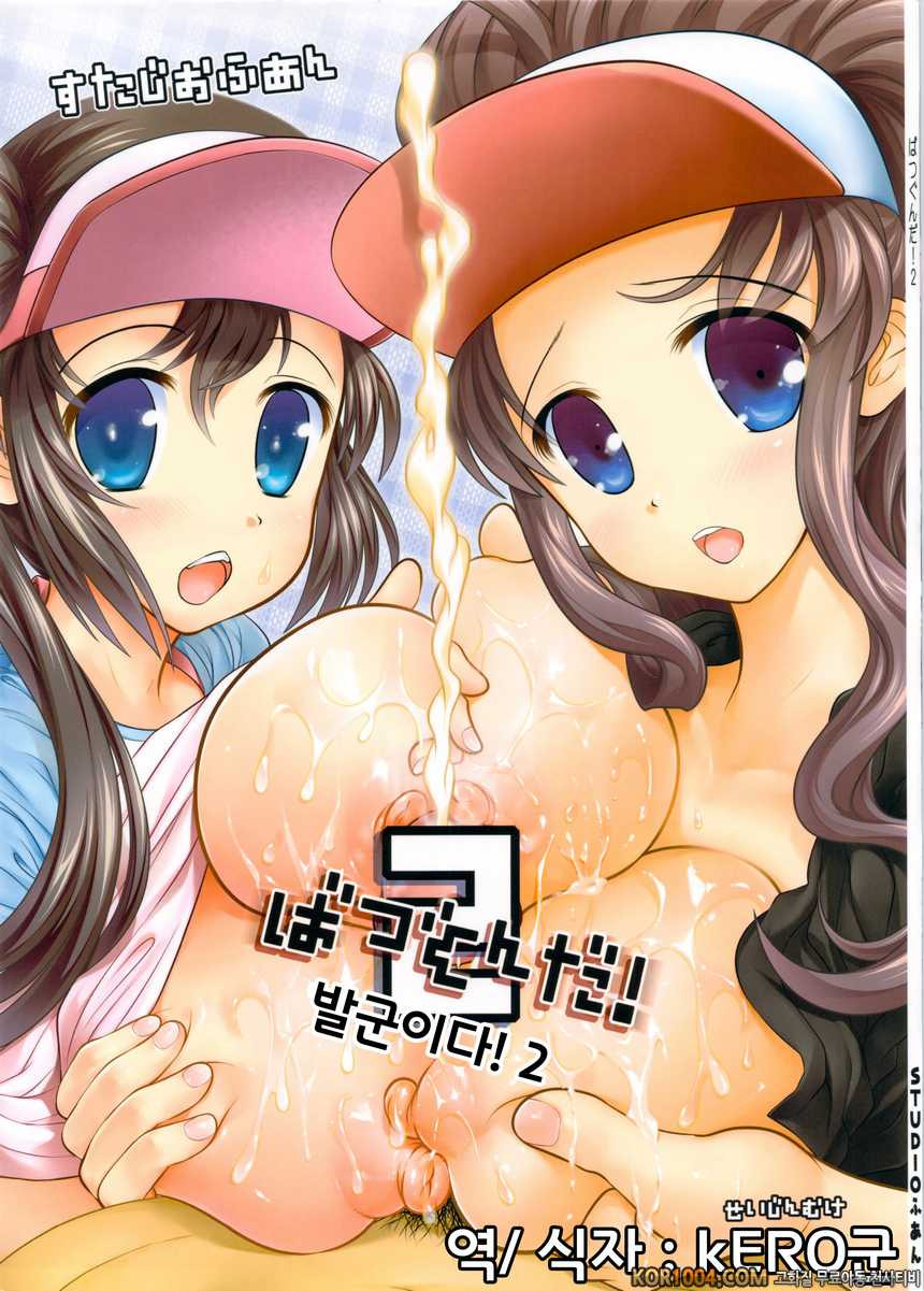 (C83) [STUDIO HUAN (Raidon)] 발군이다! 2 (포켓몬스터)_by 망가 이미지 #1