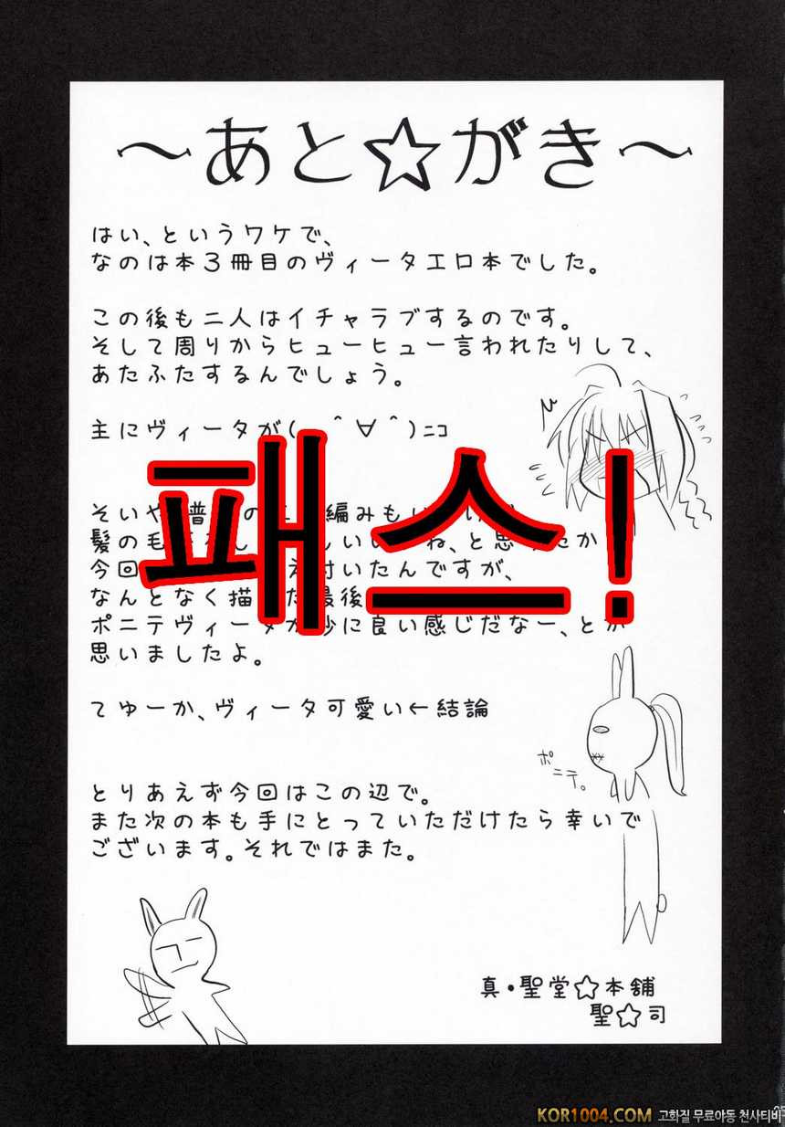 [眞.聖堂☆本] 비타씨라고 부르지마(ヴィタさんと呼ばないで) (번역, 마법소녀 리리컬 나노하)_by 망가 이미지 #25