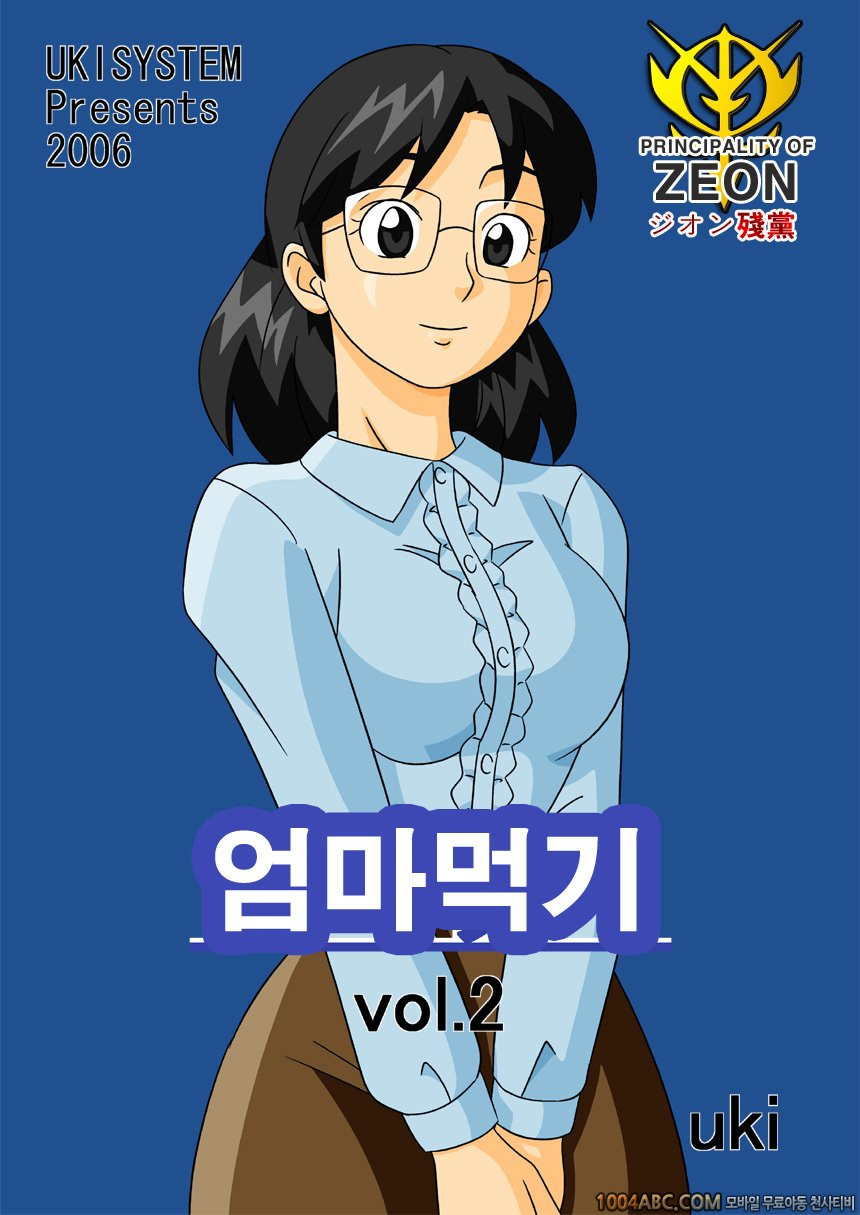 마마구이(엄마먹기)Vol.2 #1 두 번째 육변기_by 망가 이미지 #1