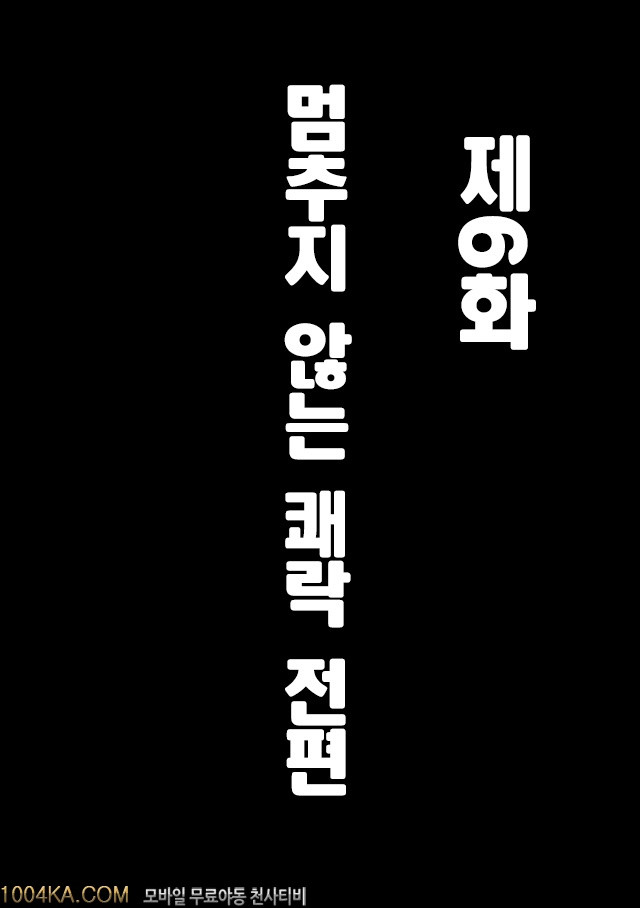 버진 트레인 제6화 멈추지 않는 쾌락<전편>_by 망가 이미지 #5